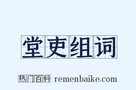 堂吏组词是什么意思的图片